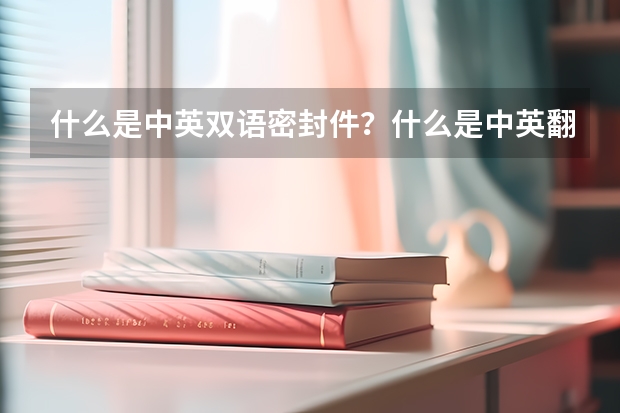 什么是中英双语密封件？什么是中英翻译公证件？