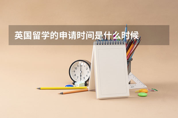 英国留学的申请时间是什么时候