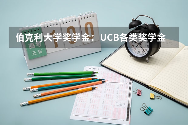 伯克利大学奖学金：UCB各类奖学金和助学金申请流程介绍（加州大学伯克利分校研究生申请要求）