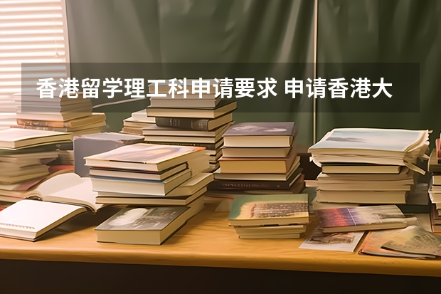 香港留学理工科申请要求 申请香港大学商学院研究生需要托福、雅思、GRE还是GMAT？？？