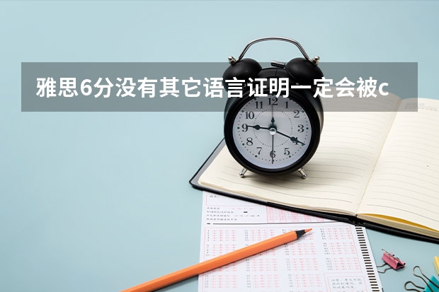 雅思6分没有其它语言证明一定会被csc刷掉吗