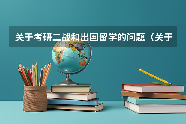 关于考研二战和出国留学的问题（关于二战考研现场确认，刚看了报考点公告，外地的考生说是要工作证明，可我二战就没有工作，这咋办？）