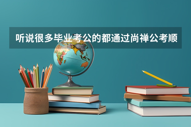 听说很多毕业考公的都通过尚禅公考顺利上岸了，不知道对毕业两三年想考公的还有用吗？