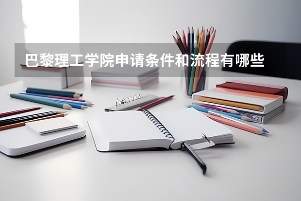 巴黎理工学院申请条件和流程有哪些