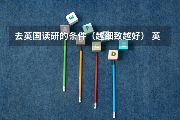 去英国读研的条件（越细致越好） 英国爱丁堡大学留学申请条件和要求？