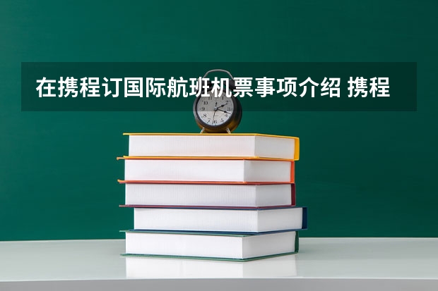 在携程订国际航班机票事项介绍 携程网订国际机票问题