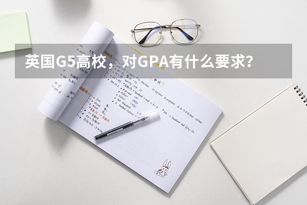 英国G5高校，对GPA有什么要求？