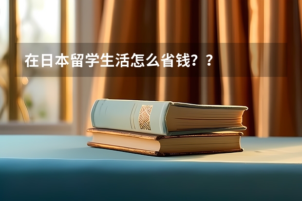 在日本留学生活怎么省钱??