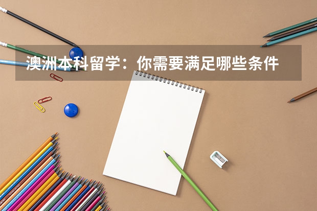 澳洲本科留学：你需要满足哪些条件