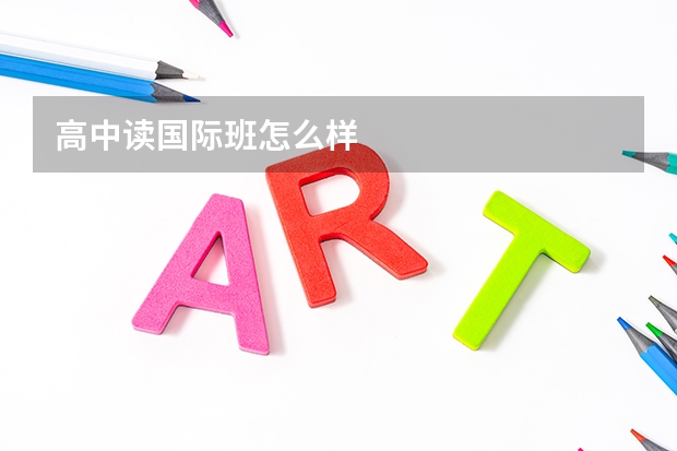 高中读国际班怎么样
