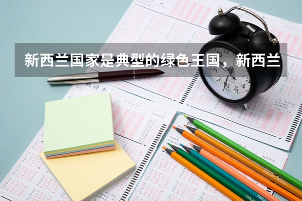 新西兰国家是典型的绿色王国，新西兰留学申请小学有什么建议？