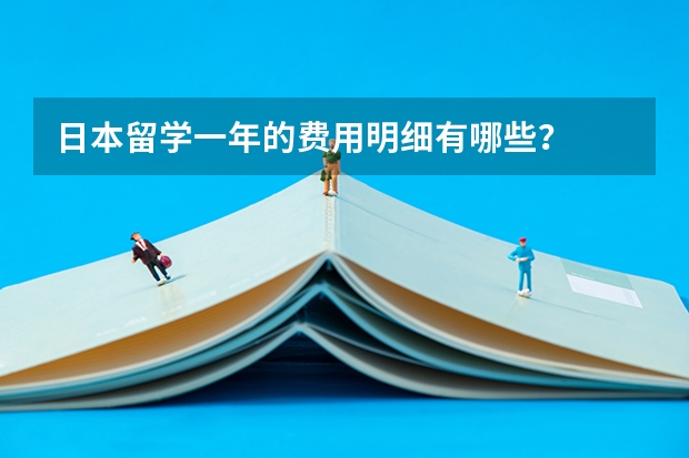 日本留学一年的费用明细有哪些？
