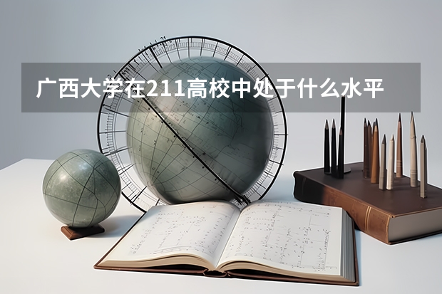 广西大学在211高校中处于什么水平？