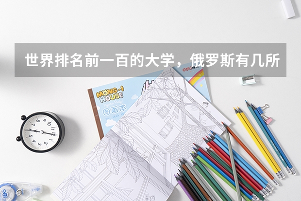 世界排名前一百的大学,俄罗斯有几所?(美国留学 “新常青藤”二十五个院校详解)