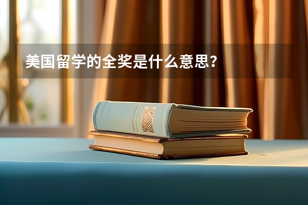 美国留学的全奖是什么意思？