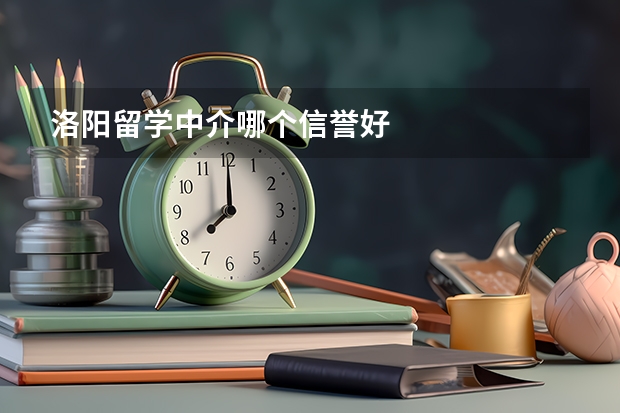 洛阳留学中介哪个信誉好