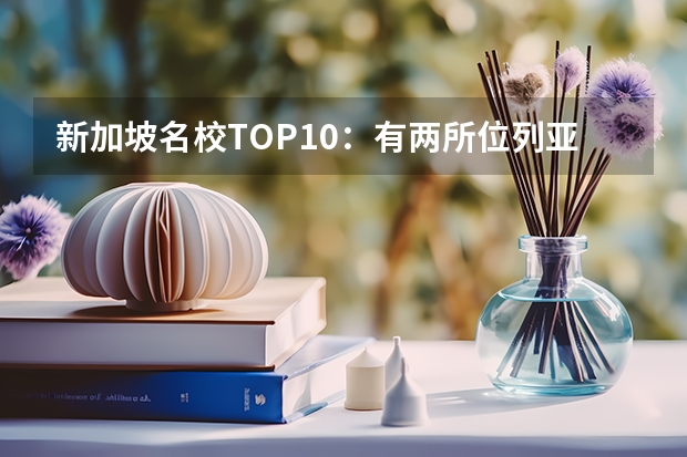 新加坡名校TOP10：有两所位列亚洲一二名，你的母校上榜了吗