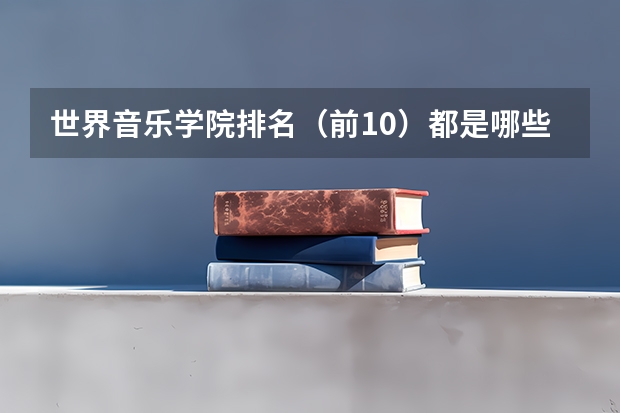 世界音乐学院排名（前10）都是哪些？