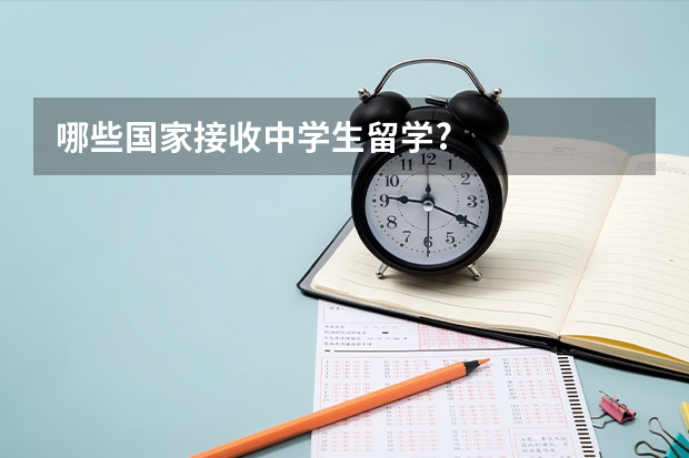 哪些国家接收中学生留学?