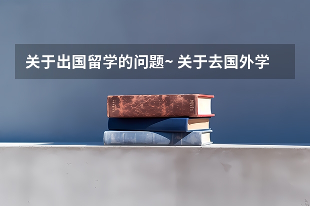 关于出国留学的问题~ 关于去国外学习在国外可能遇到的困难的英语作文