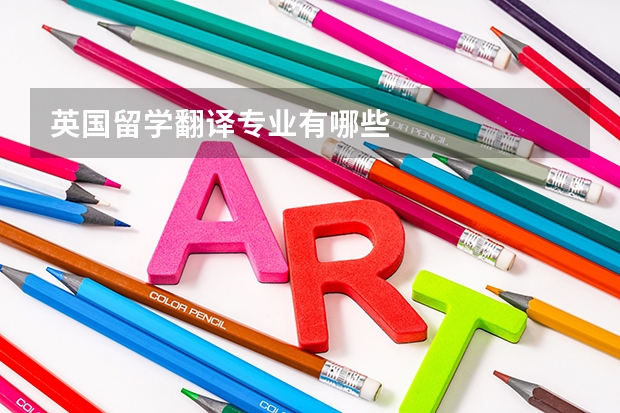 英国留学翻译专业有哪些