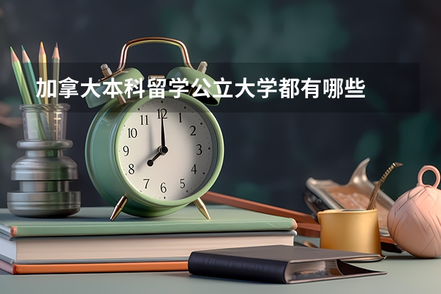 加拿大本科留学公立大学都有哪些