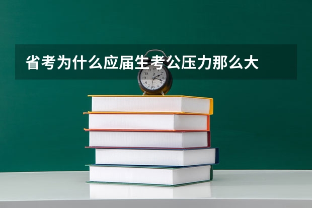 省考为什么应届生考公压力那么大