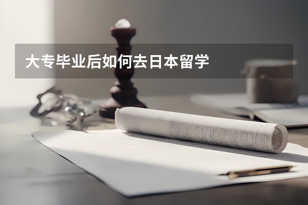 大专毕业后如何去日本留学