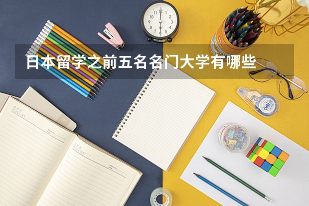 日本留学之前五名名门大学有哪些