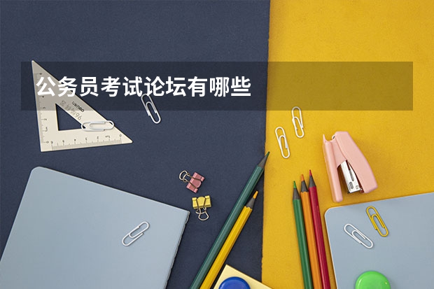 公务员考试论坛有哪些