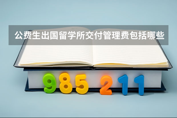 公费生出国留学所交付管理费包括哪些？