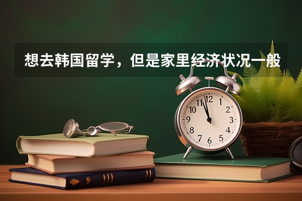 想去韩国留学，但是家里经济状况一般，在韩国留学生活费每月大概是多少？有什么省钱的秘诀吗？