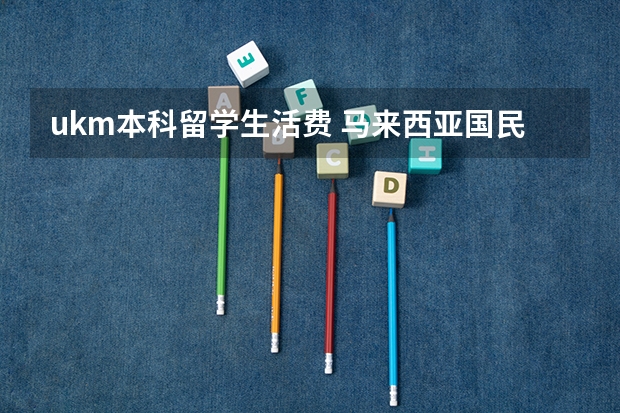 ukm本科留学生活费 马来西亚国民大学UKM本科欢迎了解