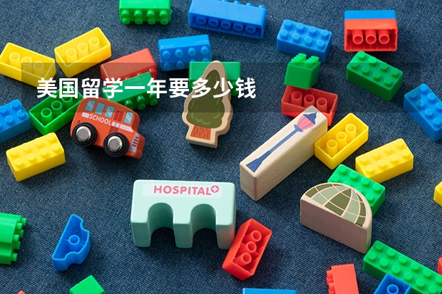 美国留学一年要多少钱