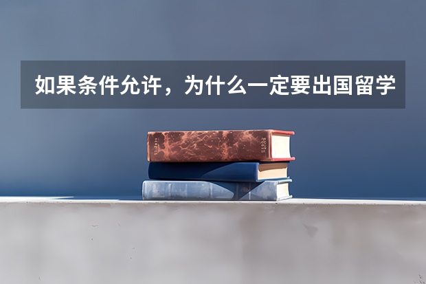 如果条件允许,为什么一定要出国留学?