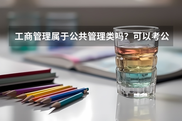 工商管理属于公共管理类吗？可以考公务员吗？