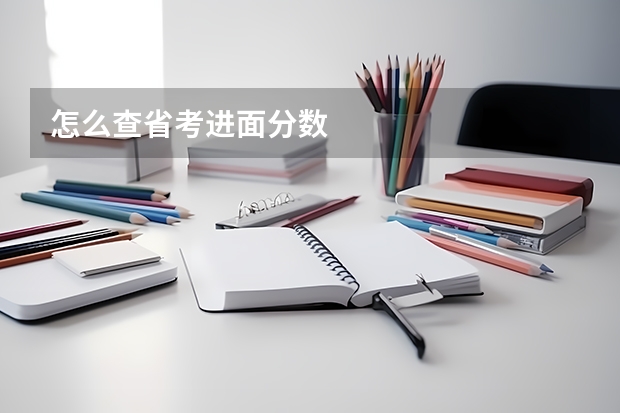 怎么查省考进面分数