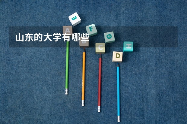 山东的大学有哪些