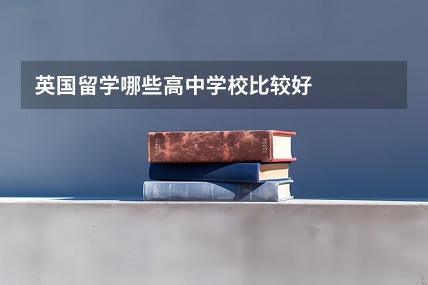 英国留学哪些高中学校比较好