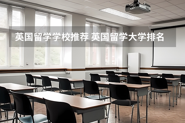 英国留学学校推荐 英国留学大学排名