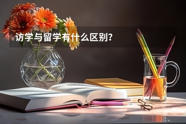 访学与留学有什么区别？