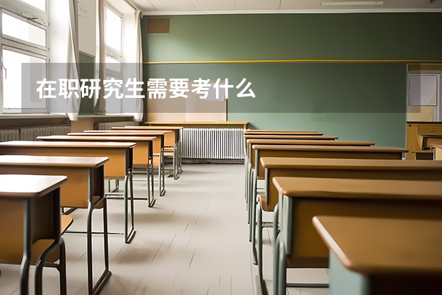 在职研究生需要考什么