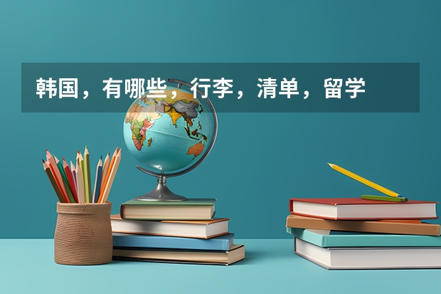 韩国，有哪些，行李，清单，留学