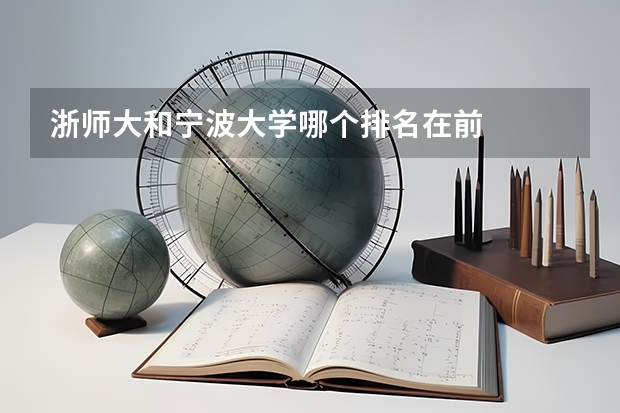 浙师大和宁波大学哪个排名在前