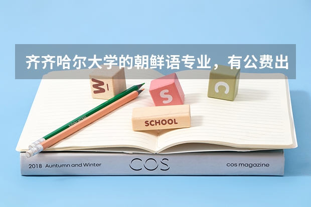 齐齐哈尔大学的朝鲜语专业，有公费出国的留学的说法吗