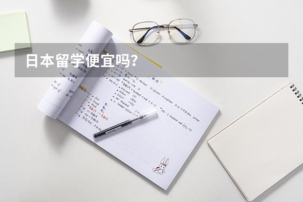 日本留学便宜吗？