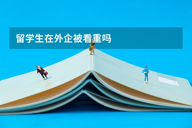 留学生在外企被看重吗