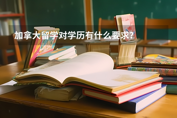 加拿大留学对学历有什么要求？