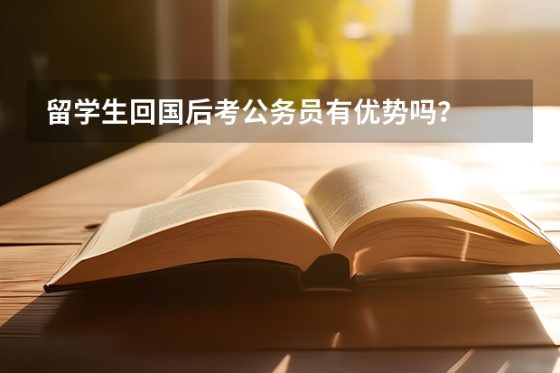 留学生回国后考公务员有优势吗？