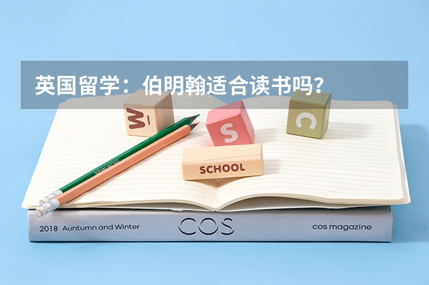 英国留学：伯明翰适合读书吗？